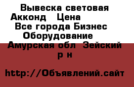 Вывеска световая Акконд › Цена ­ 18 000 - Все города Бизнес » Оборудование   . Амурская обл.,Зейский р-н